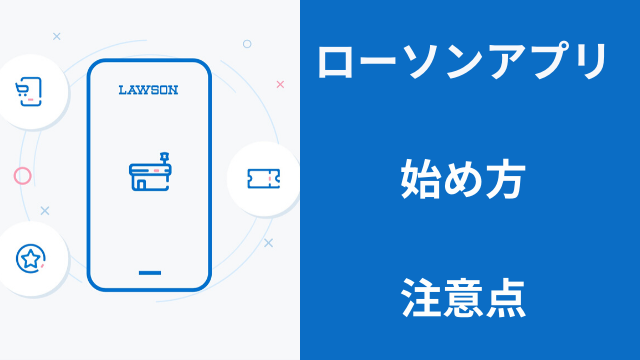 ローソンアプリの始め方・手順　始めてわかった注意点