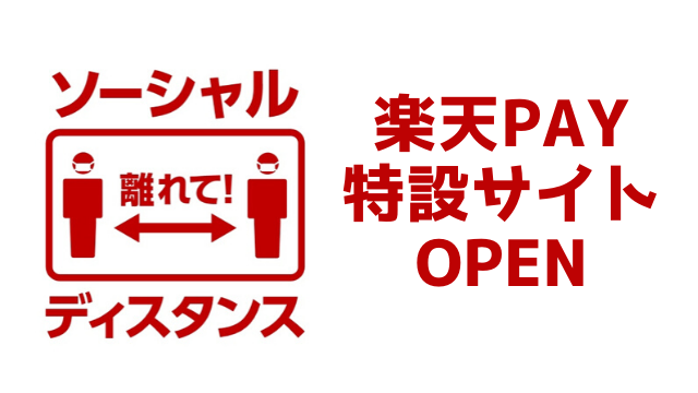 楽天pay特設サイトopen　テイクアウト対応のお店がわかる