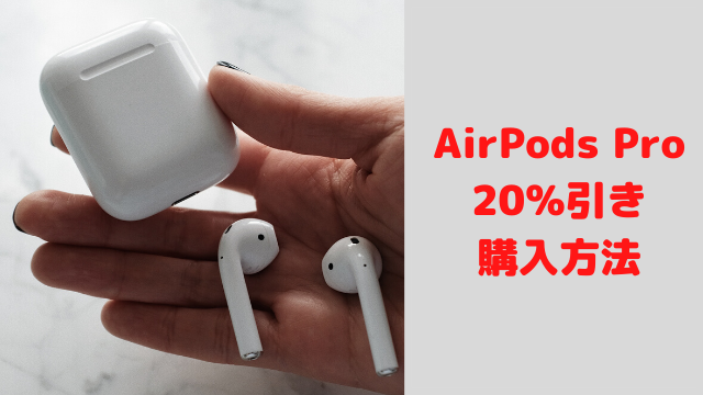 『AirPods Pro』を安く買う方法　三菱UFJカードで20％還元