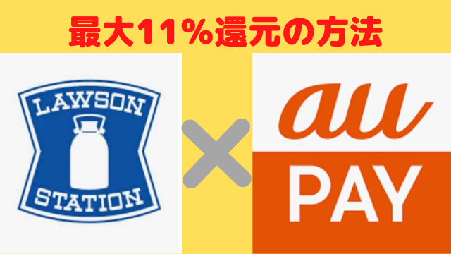 ローソン全品が11％還元！au PAYのキャンペーンとは