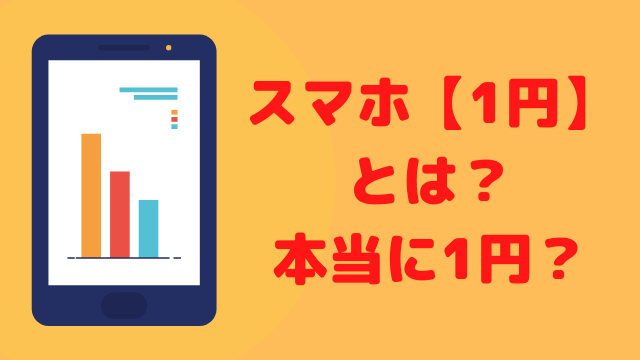 Rakuten mini1円とは？契約者が解説 本当に1円で買えるの？