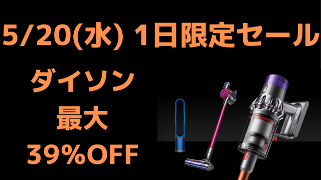 【5/20限定】ダイソンが39％OFF  Rakuten Brand DAYとは