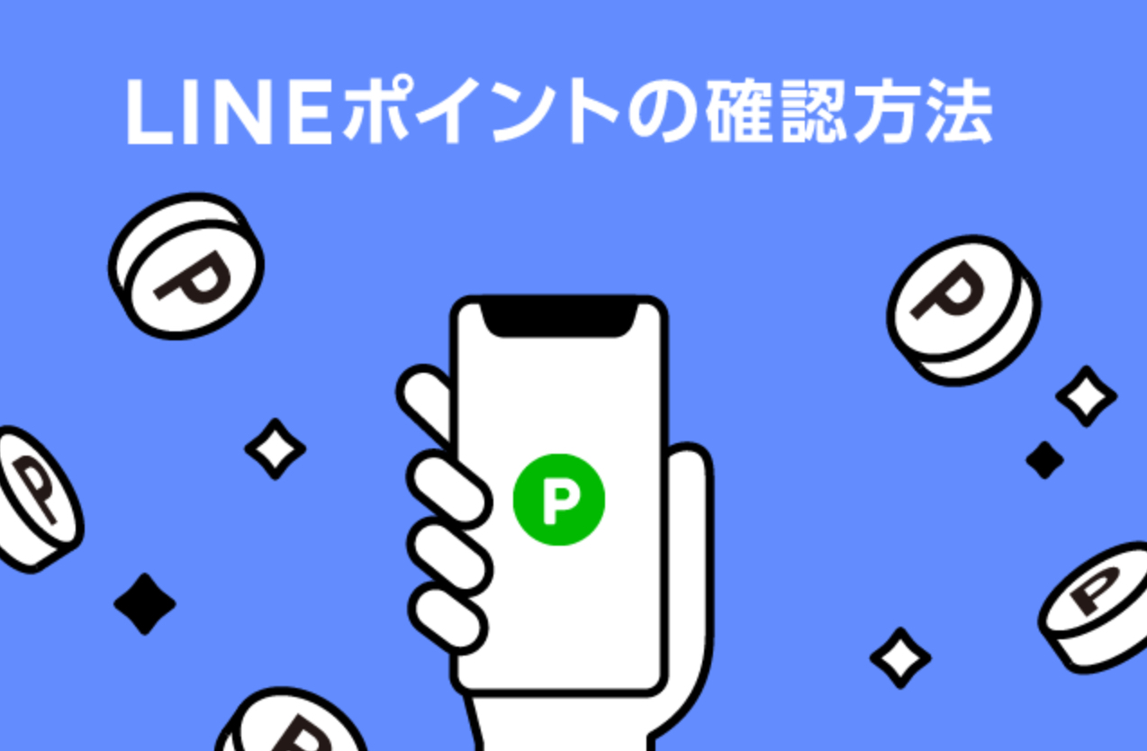 【2020年5月】LINEポイントの確認方法は？いつ反映されるの？