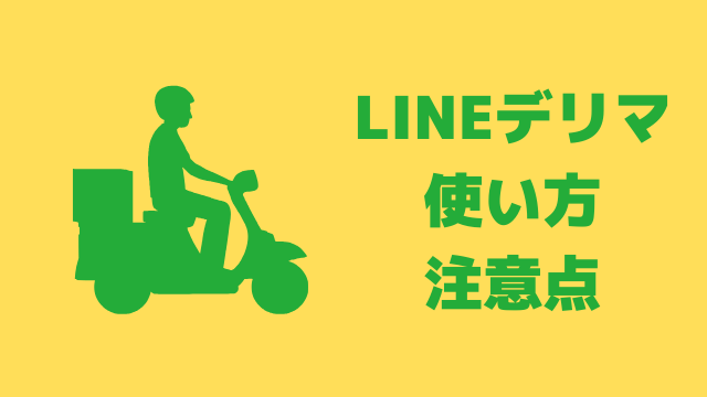 LINEデリマの使い方　クーポン使用時の注意点