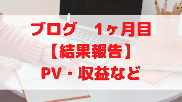 【ブログ結果報告】始めて1ヶ月目のアクセス数(PV)・収益など