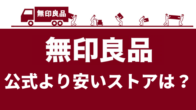 【最安値】ネットで無印良品の正規品を買う方法