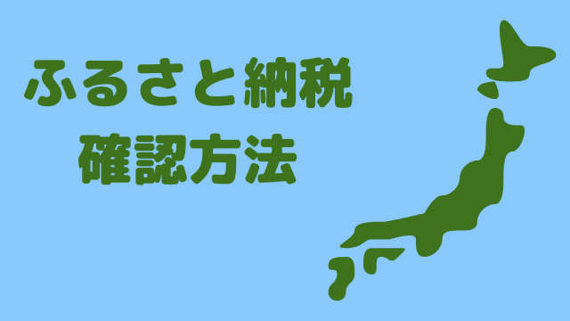 【2020年】ワンストップ特例でふるさと納税をした場合の確認方法