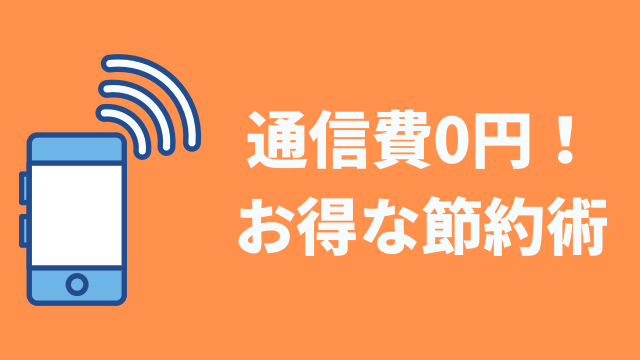 通信費を節約して1年間0円に！固定費を見直した節約術