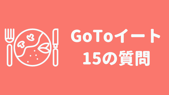 GoToイートのよくある質問15選　実際に使ってポイント付与された人が回答