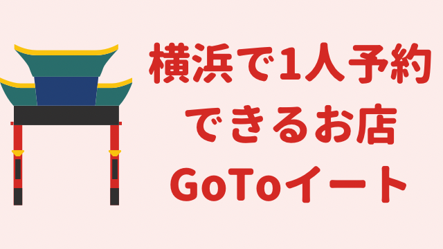 【GoToイート】横浜で1人予約できるお店　5選