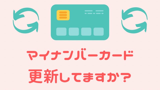 マイナンバーカードの電子証明書の更新を実際にやってみた。更新手順を解説