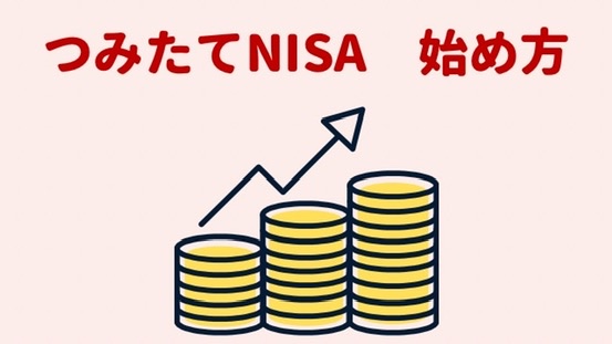 始め 楽天 積立 方 nisa