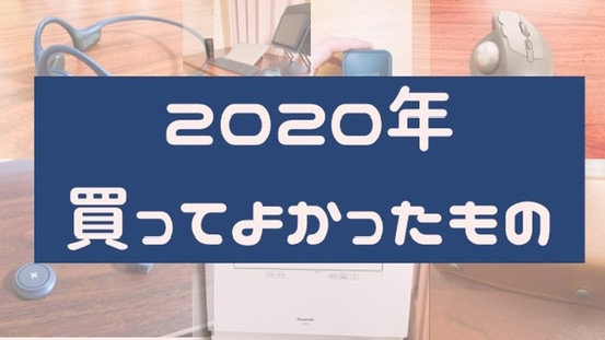 【後悔なし】毎日使っている2020年に買ってよかったもの