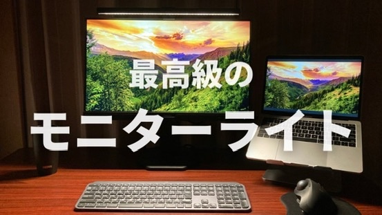 BenQ ScreenBarは高いが買う価値はある？｜QuntisモニターライトでもOK