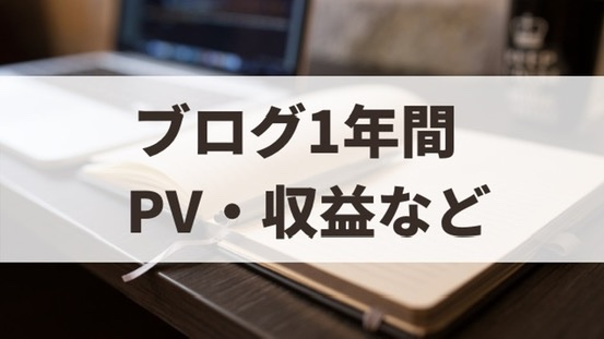 ブログ12ヶ月（1年間）の運営報告【2021年4月】