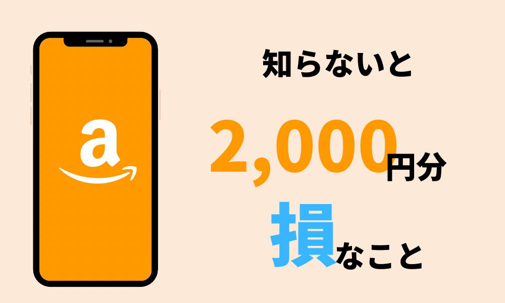 知らないと2､000円の損｜Amazonギフト券のキャンペーン