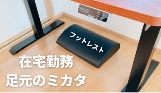 幅50cmのフットレストBORDERLESS FOOT CUSHIONレビュー