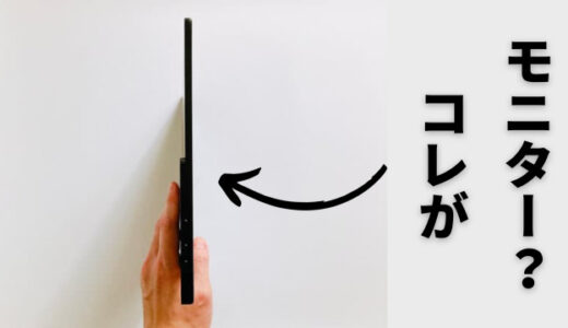 FunLogy Mobi.レビュー｜iPadより軽量&薄型のモバイルモニター | SAME Blog