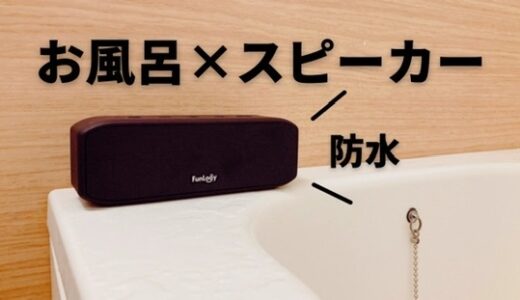 FunLogy Portableレビュー｜防水Bluetoothスピーカー