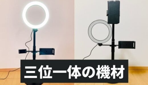 ネット配信とリモート会議の両方使える機材｜3in1のiPhone&リングライト｜Viozon LP-4P