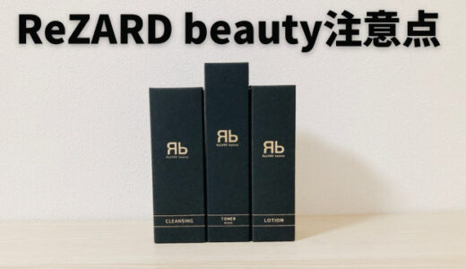 ReZARD beautyヒカル化粧品注意点どこで買うのがお得？