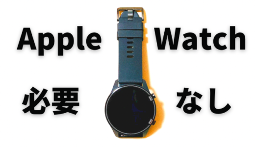 Xiaomi Mi WatchレビューApple Watchよりおすすめ