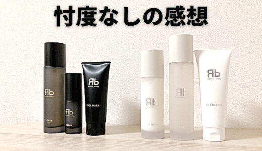 自腹購入｜ReZARD beautyヒカル化粧品レビュー・評判