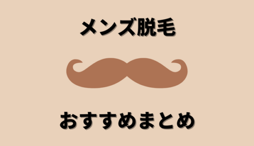 メンズ脱毛おすすめ3選｜脱毛に100万円以上使った人が厳選