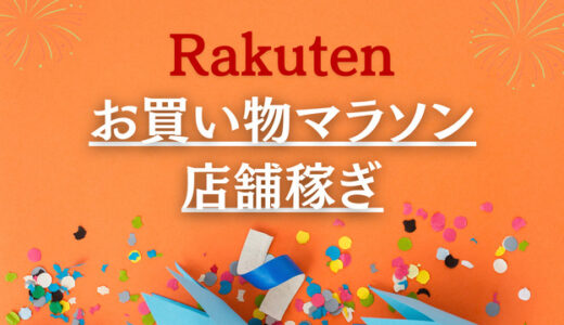 お買い物マラソン店舗稼ぎにピッタリ1,000円台で買ってよかった物まとめ