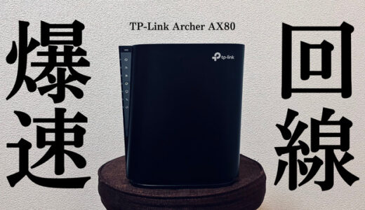 Archer AX80設置で3.7倍の回線速度に!?（カンタンに設定できます）